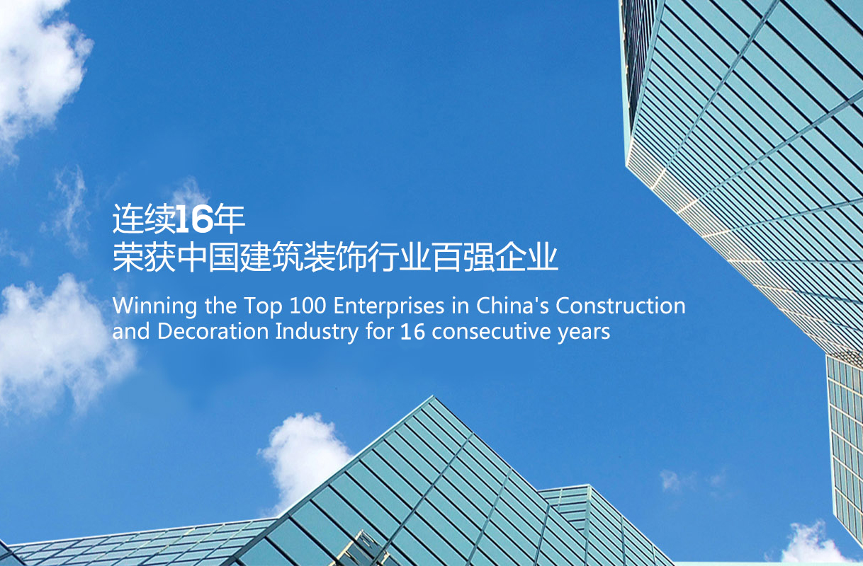 金鴻裝飾連續(xù)16年蟬聯(lián)中國(guó)建筑裝飾行業(yè)百?gòu)?qiáng)
